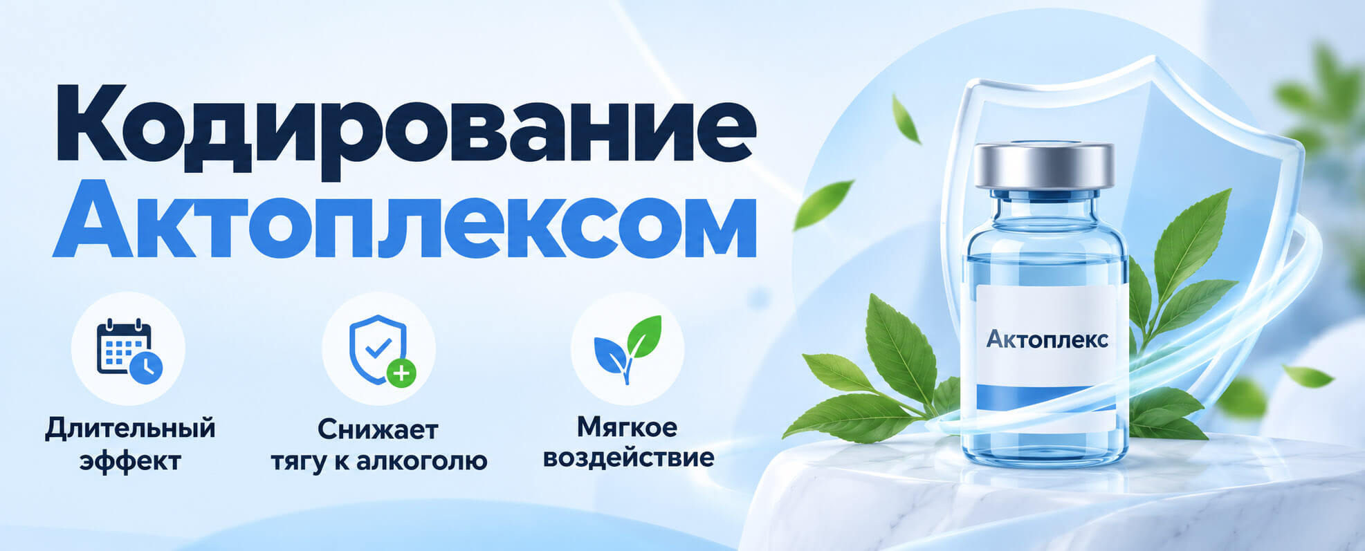 Кодирование Актоплексом: длительный эффект, снижение тяги к алкоголю и особенности метода